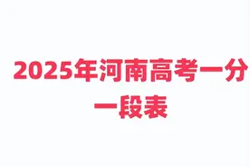 河南高考一分一段表查询：成绩对应位次排名(2025年参考)图片