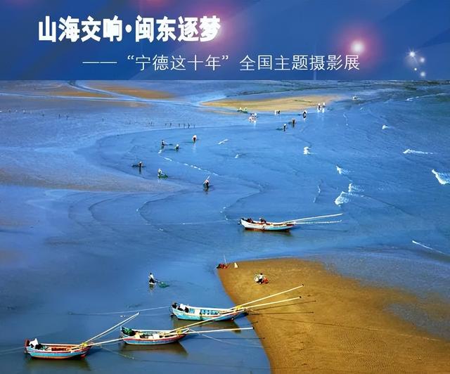 征集 | 山海交响?闽东逐梦——“宁德这十年”全国主题摄影展