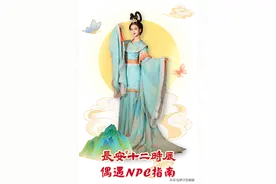 长安十二时辰网红“NPC”邂逅宝典图片