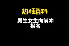 「热梗百科」“男生女生向前冲报名”是什么梗？图片