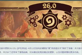 炉石传说26.0补丁更新内容：回调要退环境的强卡，朋友的朋友回归图片