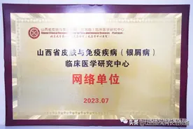 长治市中医研究所附属医院皮肤科被授予“山西省皮肤与免疫疾病(银屑病)临床医学研究中心网络单位”荣誉！图片