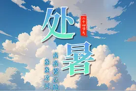 今日处暑 | 离离暑云散，袅袅凉风起图片