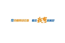 中国移动云盘，属于2022年的专属回忆图片