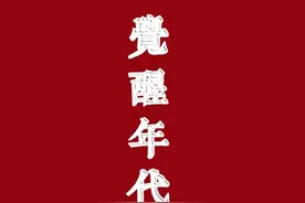 《觉醒年代》那些超燃台词短句图片