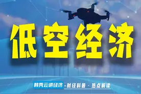 清华韩秀云：聊一聊低空经济图片