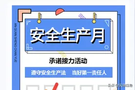 【安全生产月】你是第几个?快来接力，践行安全承诺图片