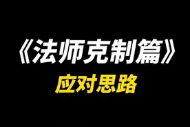 王者荣耀中单法师克制链图片