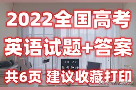 2022年全国高考英语试题+答案 建议收藏打印！共6页图片