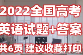 2022年全国高考英语试题+答案 建议收藏打印！共6页图片