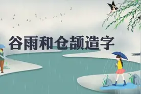 谷雨和仓颉造字图片