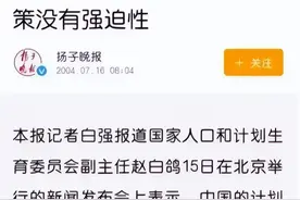 到底是谁在造谣我国计划生育政策？民众需要理智，抹黑造谣可耻！图片