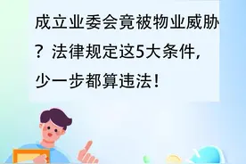 成立业委会竟被物业威胁？法律规定这5大条件，少一步都算违法！图片
