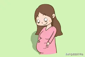 怀孕必读：怀孕初期身体的变化图片