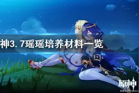 《原神》3.7瑶瑶培养材料一览 需要哪些材料？图片