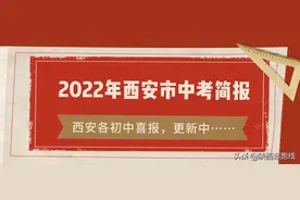 2022年西安市中考部分初中成绩概况（附西安各初中喜报之三）图片