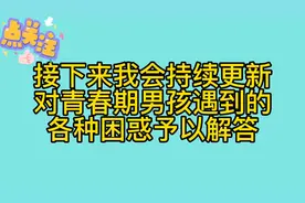 青春期《第一节》青春期，如何面对身体成长中的困惑？图片