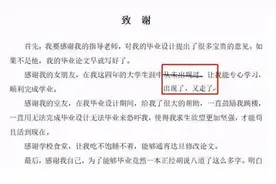 论文致谢还带“黄色”？大学生毕业论文致谢火了，导师看完脸通红图片
