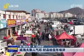 逛“黄河大集” 寻“山东好品”丨威海大集人气旺 好品纷呈年味浓图片
