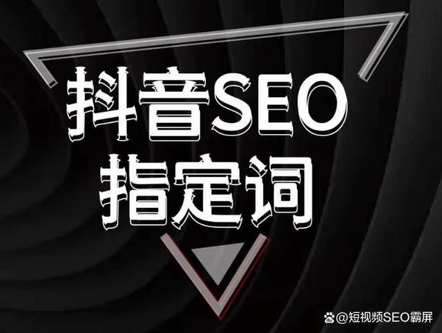 抖音关键词排名获客软件(短视频鎼滃埉寮曟搸浼樺寲多少钱)