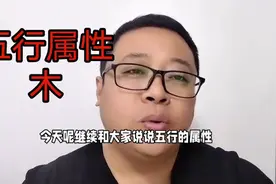 你知道五行中木所代表是什么吗？图片