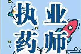 执业药师资格证有什么用？图片