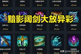 英雄联盟：第一件出黯影阔剑装备，性价比实在太高了图片