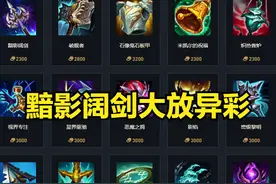 英雄联盟：第一件出黯影阔剑装备，性价比实在太高了图片