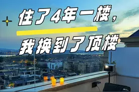 我从一楼换到了顶楼，入住一年，太痛快了，有些话想一吐为快图片