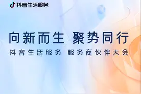 抖音生活服务服务商伙伴大会举办，聚焦两种合作模式图片