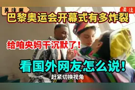 巴黎奥运会开幕式有多炸裂，把咱央妈干沉默了，看国外网友怎么说图片