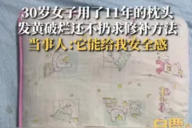 女子求助修补破枕：从大学用到结婚用了11年，它让人有安全感，30岁还用安抚物没什么大不了图片