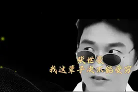 张世豪：我这辈子绝不能受穷图片