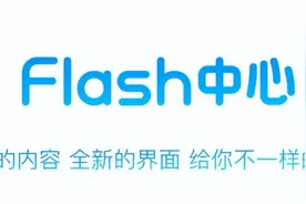 解决你浏览器不支持/无法运行Flash插件的问题图片