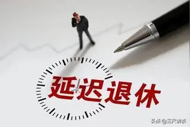 教师的渐进式延迟退休与高级职称女教师延退是两码事，解读来了图片
