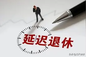 教师的渐进式延迟退休与高级职称女教师延退是两码事，解读来了图片