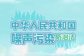 广场舞、室内装修扰民有治了！这部法律2022年6月5日开始实施！（全文+要点）图片