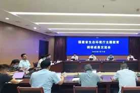 福建省生态环境厅召开主题教育调研成果交流会图片
