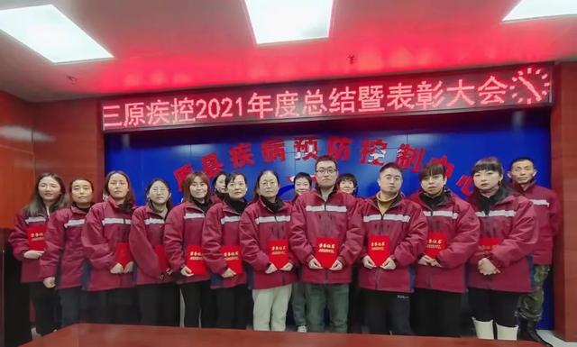 笃行不怠终始成,踔厉奋发再启程——三原县疾控中心召开2021年度总结暨表彰大会