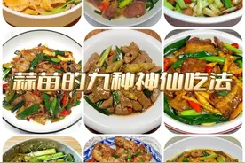蒜苗的九种家常做法！2块钱的蒜苗你像我这样做，好吃又下饭！图片