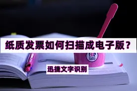 纸质发票如何扫描成电子版？图片