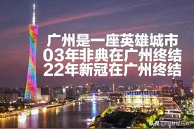03年非典在广州终结，22年新冠在广州终结图片