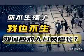 你不生，我不生，如果大家都不生孩子，生活是会变好还是变差？图片