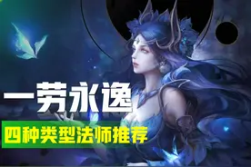 王者荣耀：练什么法师能一劳永逸？推荐这四位，能轻松打上高端局图片
