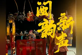 时政长镜头丨闽韵新声图片