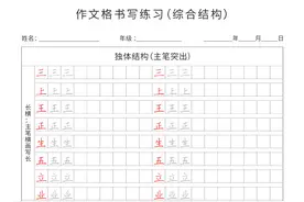 作文格书写练习（综合结构）图片