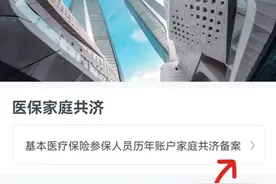 简单几步，把你医保卡里的历年余额共济给家人图片