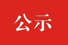 名单公示！图片