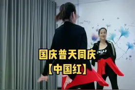 #广场舞#零基础学舞蹈#国庆 特献【中国红】完整版@DOU+上热门视频封面