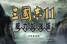 《三国志11》MOD游戏合集 在这看介绍和评价以及部分简要的问答图片